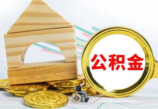 淇县公积金能一下取出来吗（住房公积金可以一下提出来吗）